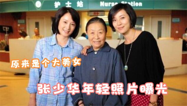 张少华年轻时照片曝光:没想到长得这么漂亮,还演过《还珠格格》