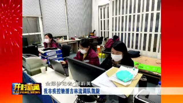 我市疾控驰援吉林流调队凯旋