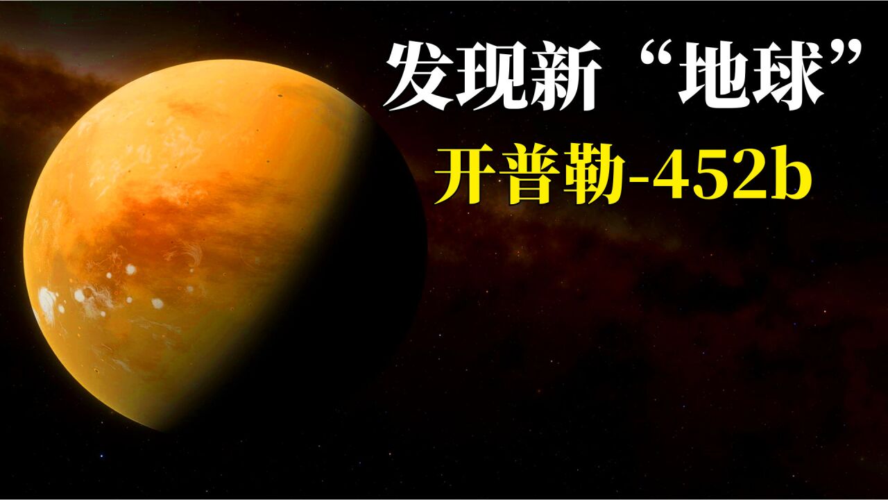 发现新"地球,开普勒-452b,一颗可能存在生命的星球?