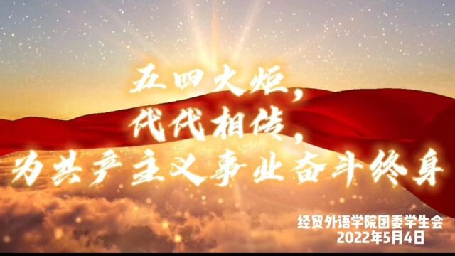 经贸外语学院致敬建团一百周年