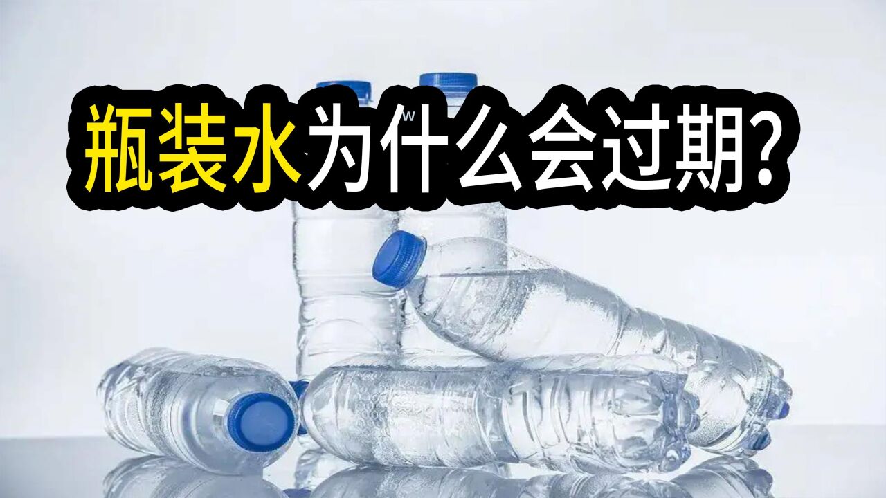 野外的水流动了上亿年还能喝,为什么装进瓶子就有了保质期?