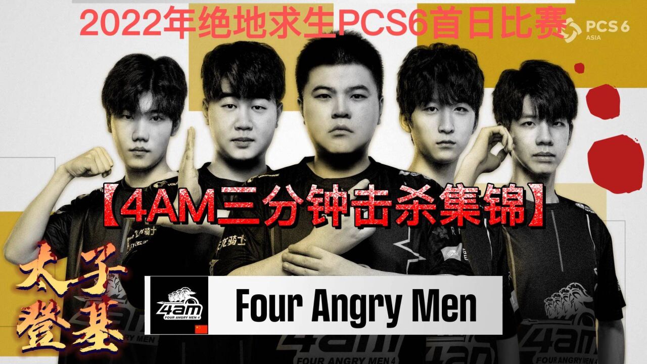 pcs6第一日4am击杀集锦,龙宗泉多次挺身而出,太子终于要登基了