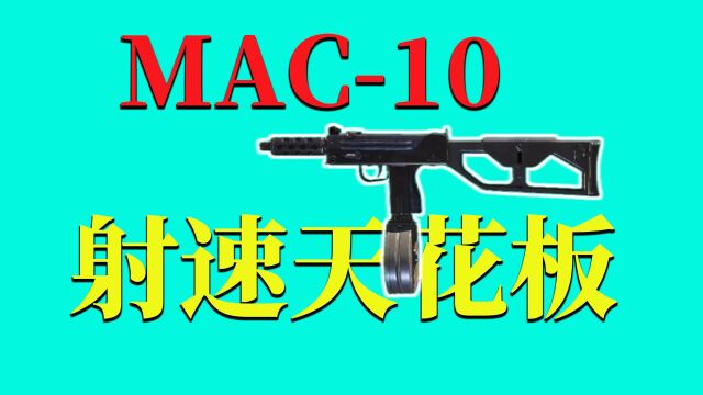 使命召唤手游:MAC10,射速天花板,配件推荐