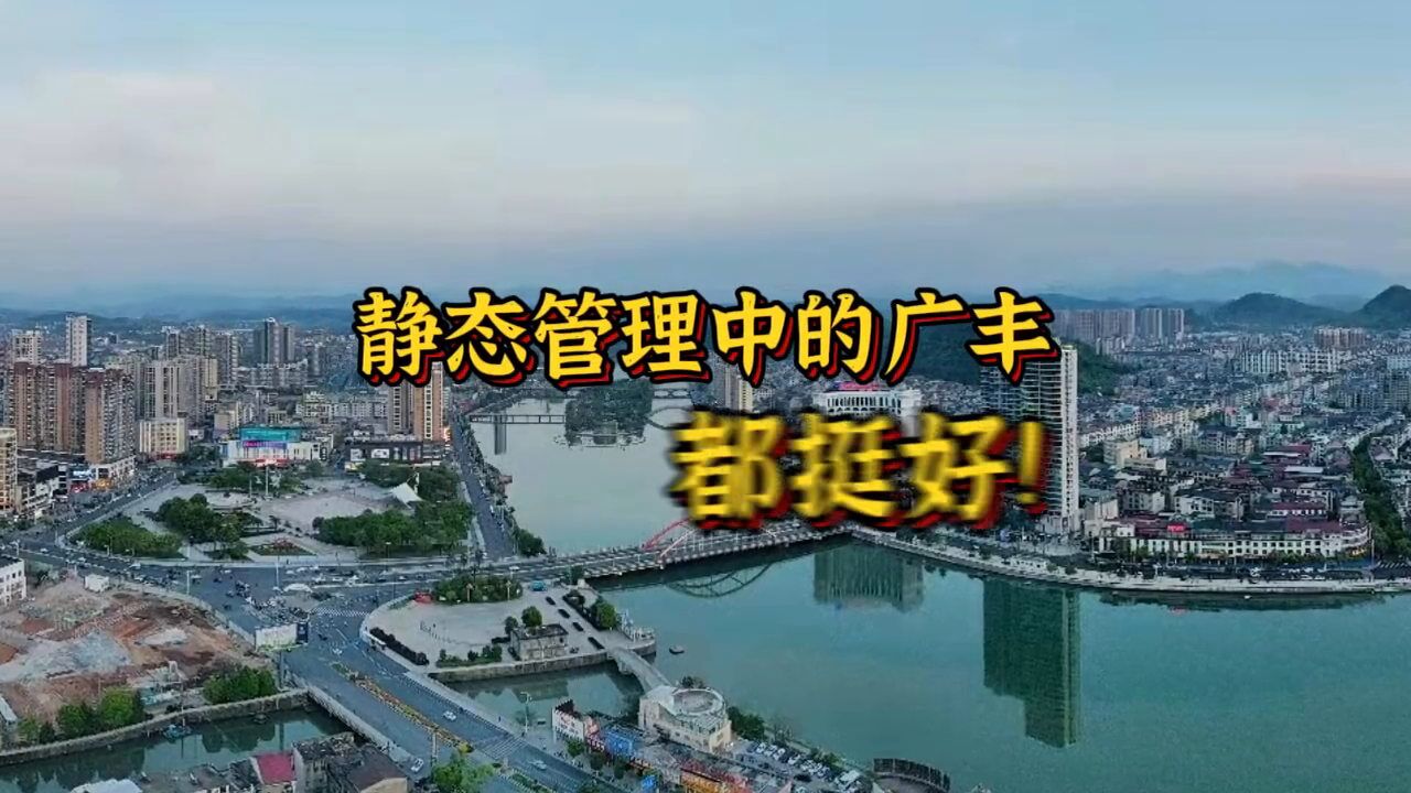 上饶市广丰区静态管理首日秩序井然