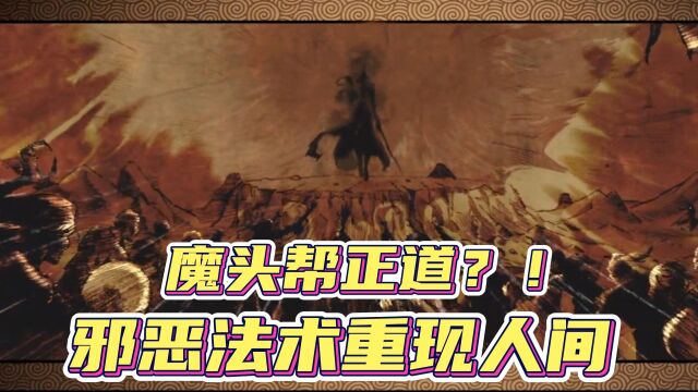 《魔道祖师》莫家全军覆没 邪恶魔头竟搭救正派?!