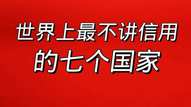 世界上最不讲信用的七个国家,你知道第一名是谁?