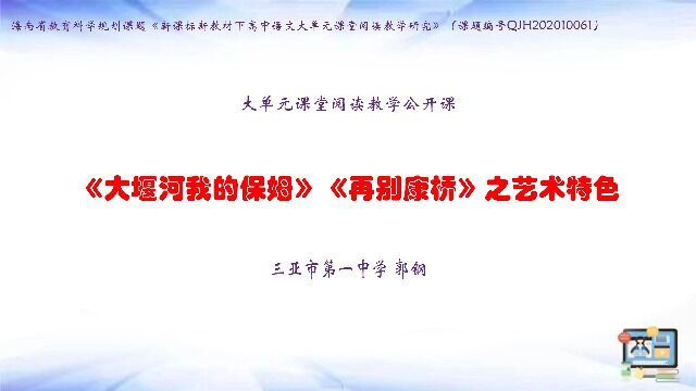 郭钢——三亚市第一中学—《大堰河我的保姆》《再别康桥》之艺术特色 