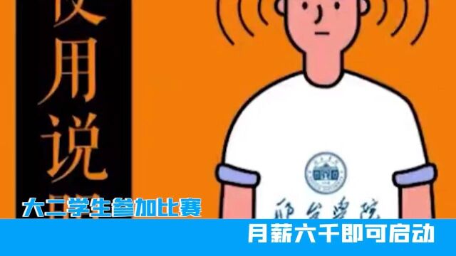 简历变“使用说明书”?河北大二学生参加比赛,月薪6000即可启动