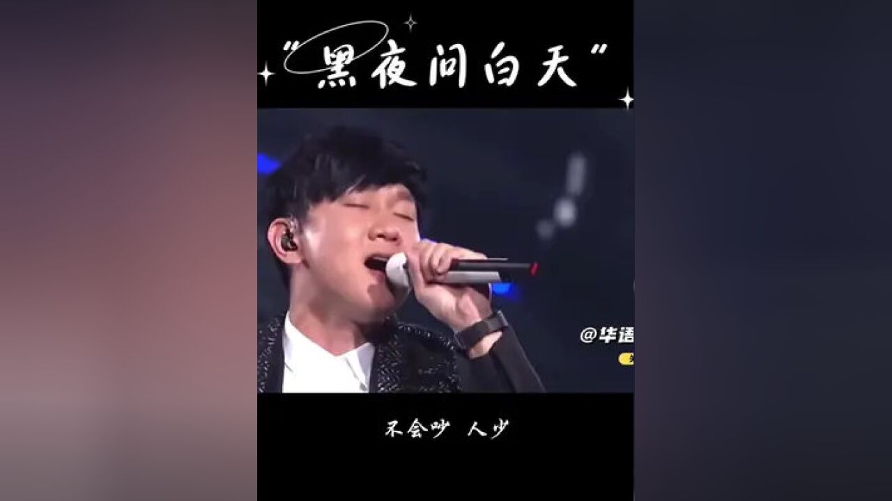 说再见不如忘掉能再见,今天#林俊杰#黑夜问白天#华语music