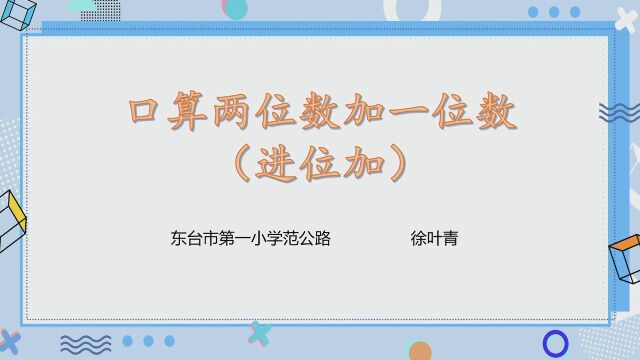 东台市第一小学范公路分校 2022年春学期“学思融通”课堂展示 《口算两位数加一位数》——徐叶青