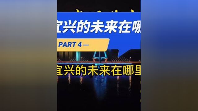 原来宜兴的未来在这里,奋发有为,砥砺前行!区域性国际化…… #城市风景 #地标建筑 #城市发展 #宜兴宜兴