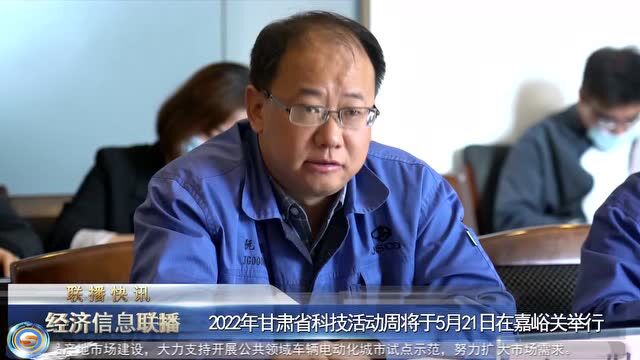 2022年甘肃省科技活动周将于5月21日在嘉峪关举行