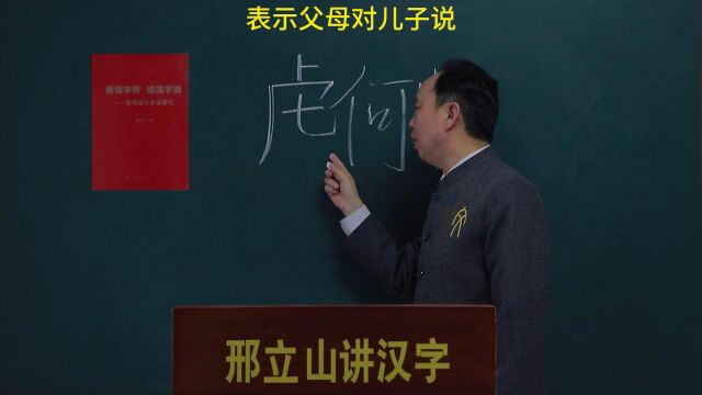 一个家庭最害怕哪两件事?——邢立山讲汉字——虎