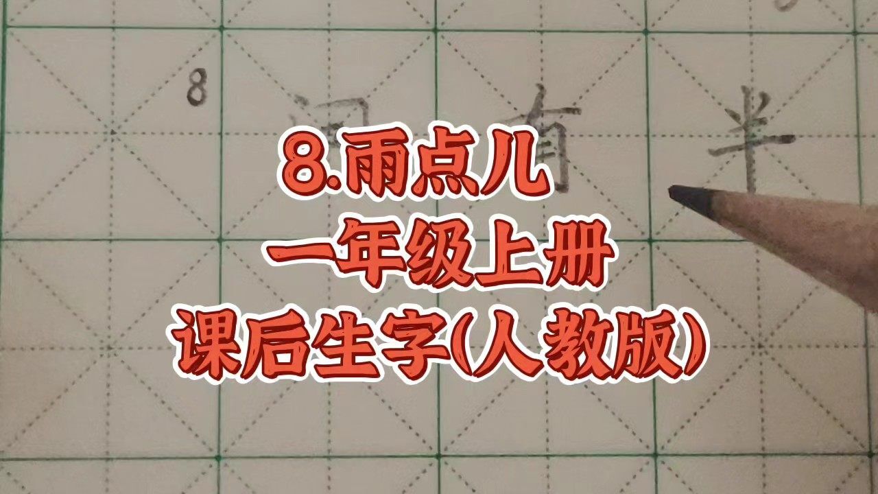 8.雨点儿 一年级上册 课后生字(人教版)