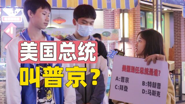 美国总统叫什么名字?普京与拜登,街访路人答错了?