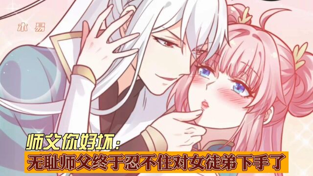 师父你好坏8:无耻师父终于忍不住对女徒弟下手了