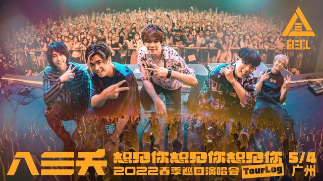 【TourLog】八三夭《想见你想见你想见你》2022春季巡回演唱会,广州站首场演出精华记录!