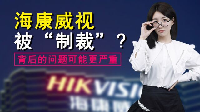 海康威视被“制裁”?背后的问题可能更严重