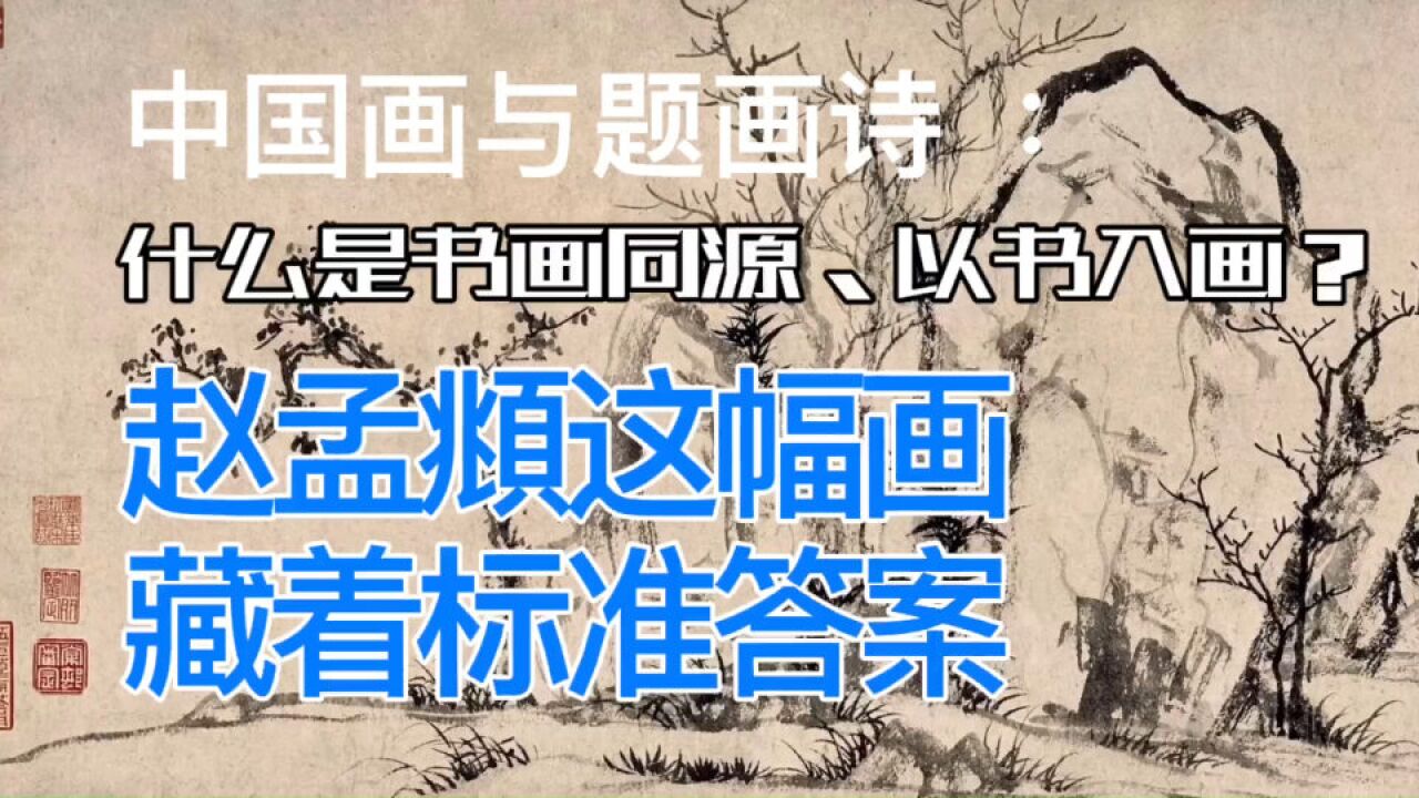 什么是书画同源,又怎样以书入画?赵孟頫这幅画中藏着标准答案