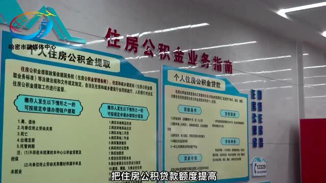 60万到80万!住房公积金个人住房贷款最高额度提高~