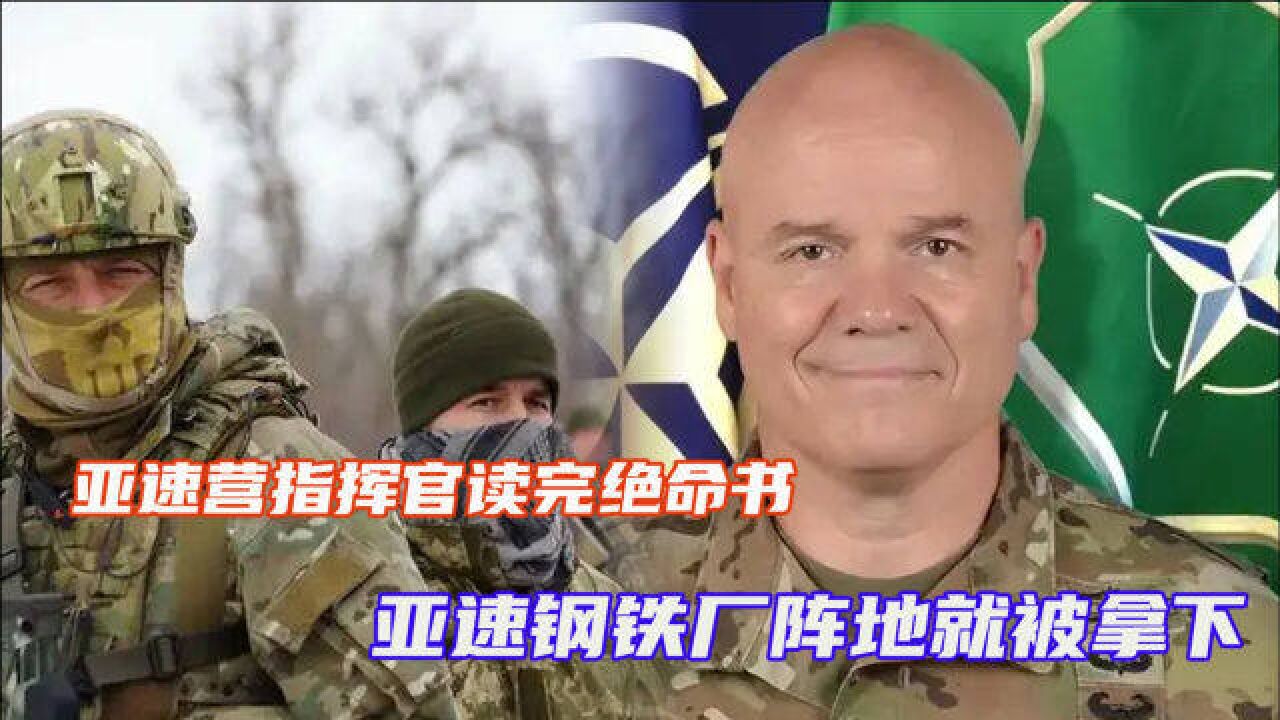 战斗凌晨发起,亚速营指挥官读完绝命书,亚速钢铁厂阵地就被拿下
