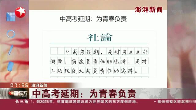 澎湃新闻 中高考延期:为青春负责