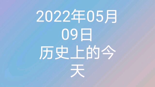 2022年5月9日历史上的今天大事记