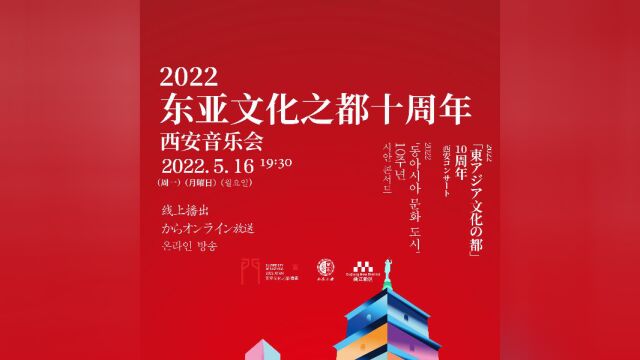 2022“东亚文化之都”十周年西安音乐会