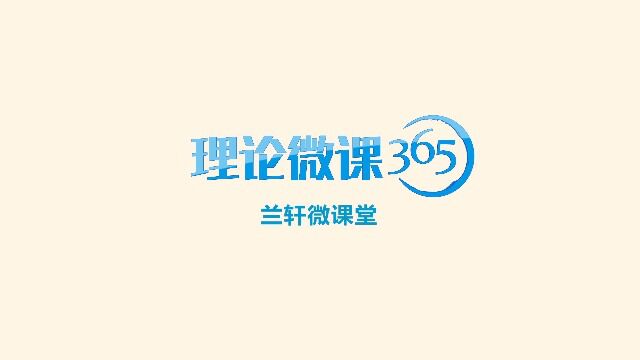 2021“兰轩”微课堂 ㉔|深刻认识党的十九届六中全会的重大意义