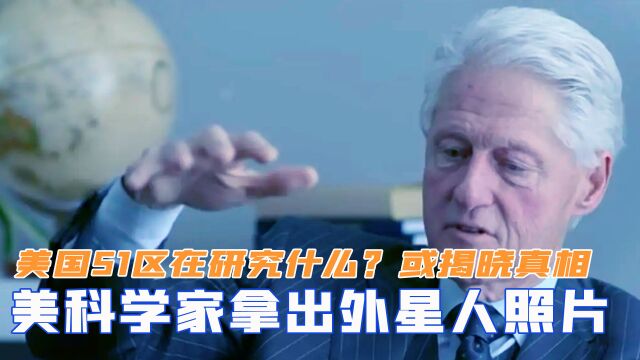 美国51区在研究什么?美国科学家拿出外星人照片,或揭晓真相