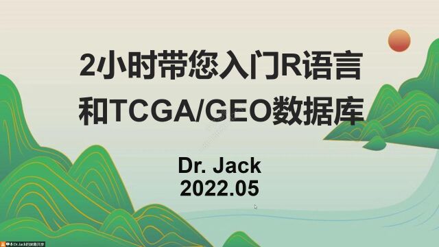 2小时带您入门R语言和TCGAGEO数据库