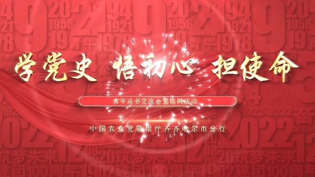 中国农业发展银行齐齐哈尔市分行“学党史、悟初心、担使命”