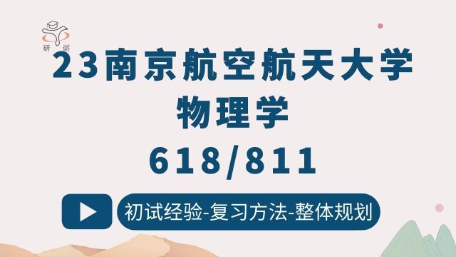 23南京航空航天大学(南航大物理学)618量子力学/811普通物理/CC学姐/23初试指导讲座