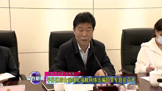 【治理】平谷区综合治理非接触网络诈骗犯罪专题会召开