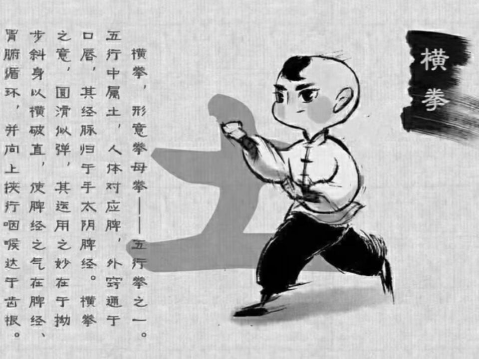 形意拳定步横拳讲解 李德印 武术世家 中华武术百杰 人民大学教授