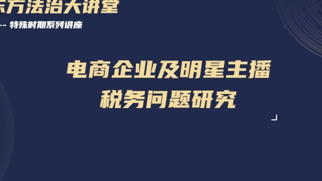 电商企业及明星主播税务问题研究