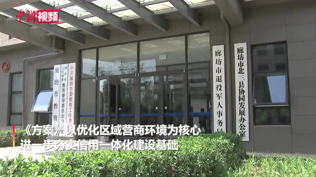 河北廊坊北三县与北京通州区全面打造信用联合体