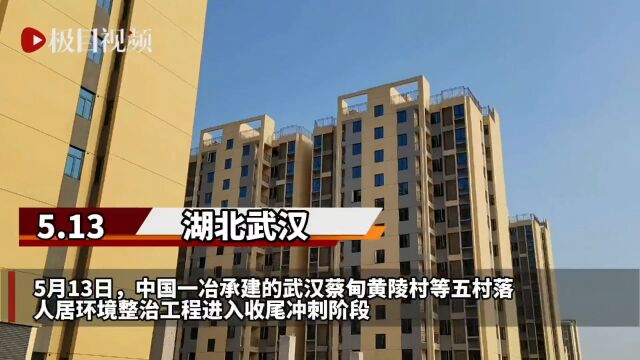 【视频】武汉蔡甸黄陵房建项目冲刺收尾 将惠及3300余户村民