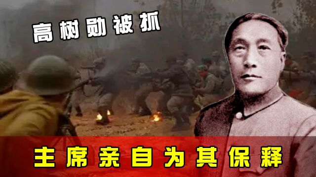 国军将领高树勋,起义两年后被抓,主席亲自为其保释,咋回事?