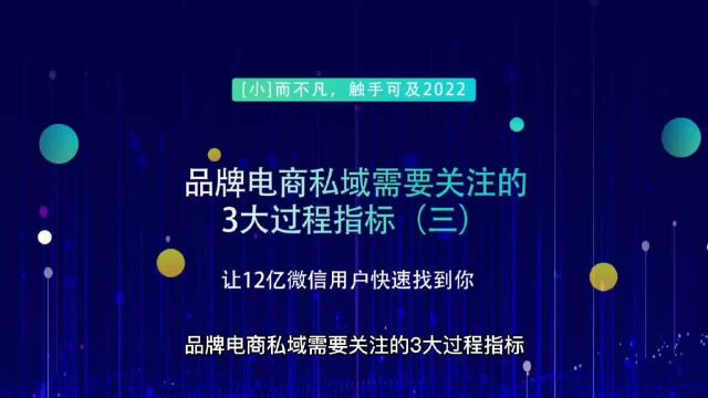 品牌电商私域需要关注的3大过程指标(三)