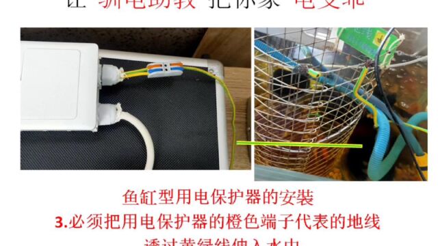 瑞禾高科驯电助教之鱼缸型用电保护器安装教程