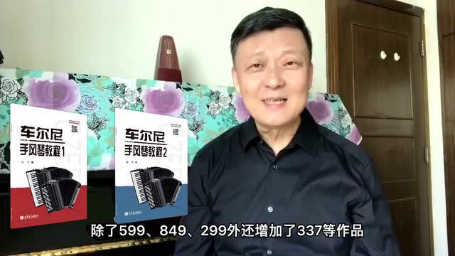 快速提高手风琴基本功的“秘籍”——《车尔尼手风琴教程》全新出版