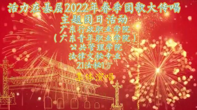 广东行政职业学院公共管理(广东青年职业学院)公共管理学院21法秘1班2022年春季活力在基层团歌大传唱主题团日活动