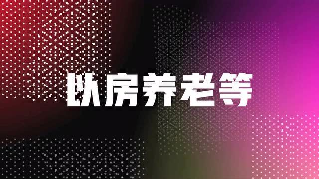 泰安市打击整治养老诈骗举报方式公布!