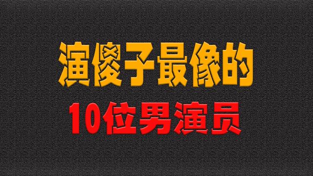 演傻子最像的10位男演员,别再让包贝尔演傻子了,太像了