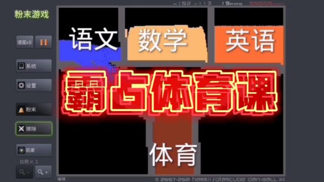 粉末游戏:语文数学英语三们课抢体育课,谁与争锋.