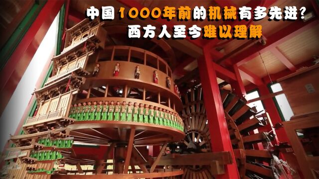 中国古代机械有多先进?1000年前的机器,西方人至今难以理解