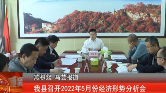 我县召开2022年5月份经济形势分析会