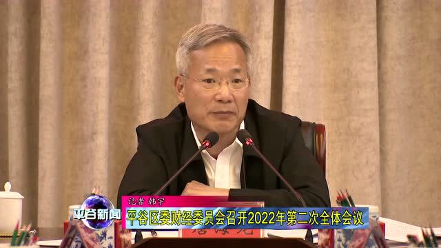 【会议】平谷区委财经委员会召开2022年第二次全体会议