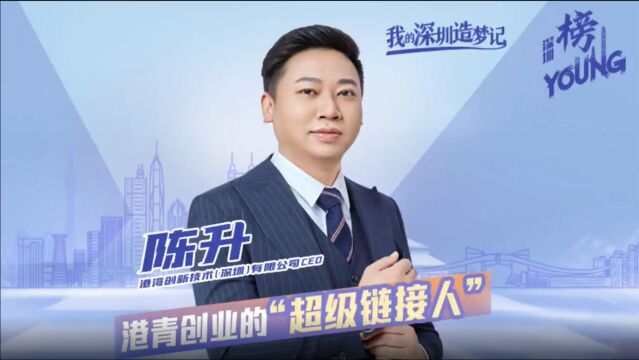 榜YOUNG|我的深圳造梦记:港青创业的“超级链接人”